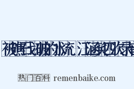被礁石划破的水流·江涵笑四次录音是什么意思的图片